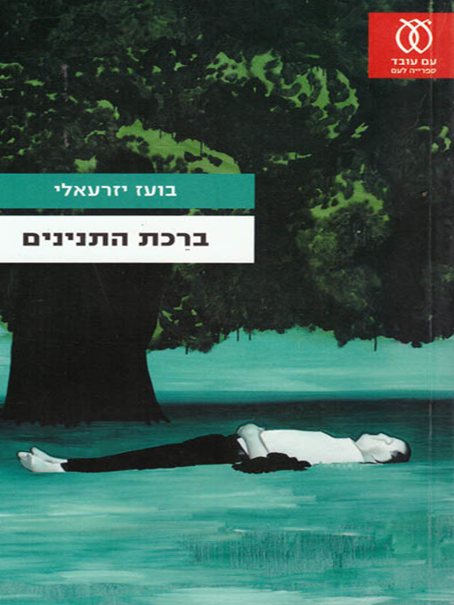 Cover of בריכת התנינים - The Crocodile Pool